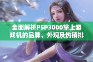 全面解析PSP3000掌上游戏机的品牌、外观及热销排行榜