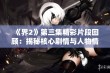 《界2》第三集精彩片段回顾：揭秘核心剧情与人物情感发展