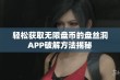 轻松获取无限盘币的盘丝洞APP破解方法揭秘