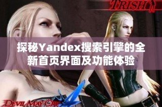 探秘Yandex搜索引擎的全新首页界面及功能体验