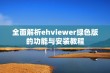 全面解析ehviewer绿色版的功能与安装教程