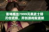 雷神推出7999元黑武士猎刃台式机，开创游戏配置新风尚