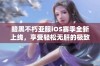 暗黑不朽亚服iOS赛季全新上线，享受轻松无肝的极致战斗体验