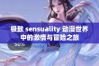 极致 sensuality 动漫世界中的激情与冒险之旅