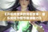 《开船戏原声的背后故事：音乐如何为情节增添魅力》