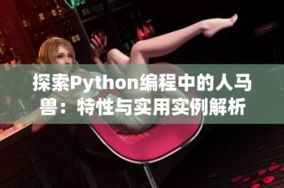 探索Python编程中的人马兽：特性与实用实例解析