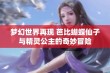 梦幻世界再现 芭比蝴蝶仙子与精灵公主的奇妙冒险