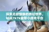 探索无敌蜘蛛的奇幻世界，畅玩7k7k益智小游戏平台