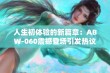 人生初体验的新篇章：ABW-060震撼登场引发热议