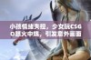 小孩情绪失控，少女玩CSGO怒火中烧，引发意外画面