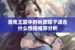 洛克王国中的祈愿娘子适合什么性格推荐分析