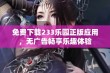 免费下载233乐园正版应用，无广告畅享乐趣体验