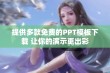 提供多款免费的PPT模板下载 让你的演示更出彩