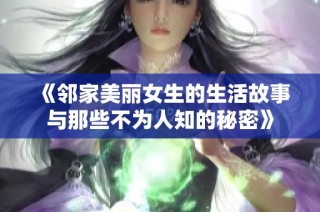 《邻家美丽女生的生活故事与那些不为人知的秘密》