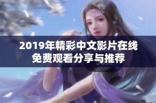 2019年精彩中文影片在线免费观看分享与推荐