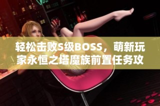 轻松击败S级BOSS，萌新玩家永恒之塔魔族前置任务攻略