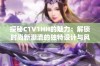 探秘C1V1HH的魅力：解锁时尚新潮流的独特设计与风格