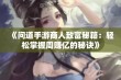 《问道手游商人致富秘籍：轻松掌握周赚亿的秘诀》