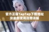 官方正版TapTap下载地址及最新使用指南详解