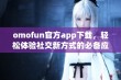 omofun官方app下载，轻松体验社交新方式的必备应用程序