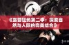 《露营狂热第二季：探索自然与人际的完美结合》