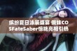 缤纷夏日泳装盛宴 俄妹COSFateSaber惊艳亮相引热议