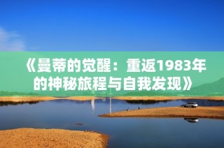 《曼蒂的觉醒：重返1983年的神秘旅程与自我发现》