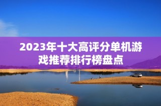 2023年十大高评分单机游戏推荐排行榜盘点