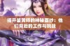 揭开鉴黄师的神秘面纱：他们背后的工作与挑战