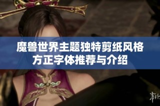 魔兽世界主题独特剪纸风格方正字体推荐与介绍