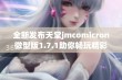 全新发布天堂jmcomicron微型版1.7.1助你畅玩精彩游戏体验