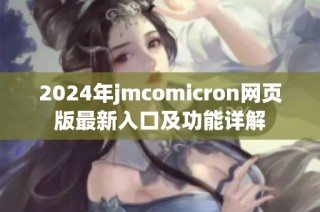 2024年jmcomicron网页版最新入口及功能详解