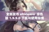 全新发布 ehviewer 绿色版 1.9.9.0 下载与使用指南