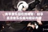 青苹果乐园在线观看：畅享高清音乐乐趣与精彩内容