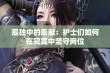 孤独中的奉献：护士们如何在寂寞中坚守岗位