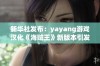 新华社发布：yayang游戏汉化《海贼王》新版本引发玩家热议