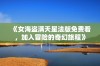 《女海盗满天星法版免费看，加入冒险的奇幻旅程》