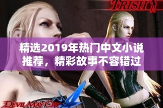 精选2019年热门中文小说推荐，精彩故事不容错过