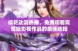 樱花动漫热播，免费观看完整版影视作品的最佳选择