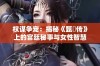 权谋争宠：揭秘《甄嬛传》上的宫廷秘事与女性智慧