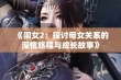 《闺女2：探讨母女关系的深情旅程与成长故事》