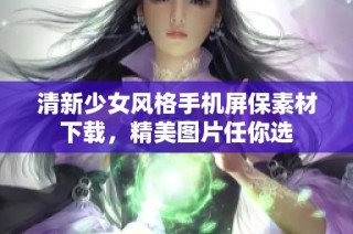 清新少女风格手机屏保素材下载，精美图片任你选