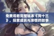 免费观看完整版本《狗十三》，探索成长与亲情的故事