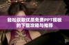 轻松获取优质免费PPT模板的下载攻略与推荐