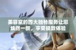 美容室的四大独特服务让您焕然一新，享受极致体验