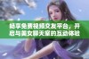 畅享免费视频交友平台，开启与美女聊天室的互动体验