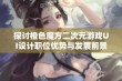 探讨橙色魔方二次元游戏UI设计职位优势与发展前景