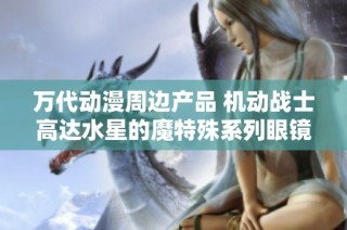 万代动漫周边产品 机动战士高达水星的魔特殊系列眼镜发售