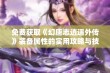 免费获取《幻唐志逍遥外传》装备属性的实用攻略与技巧解析