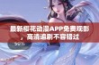 最新樱花动漫APP免费观影，高清追剧不容错过